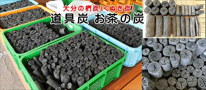 茶道の道具炭はクヌギ炭(椚炭)を使います 樫炭と同様に硬質な木炭です