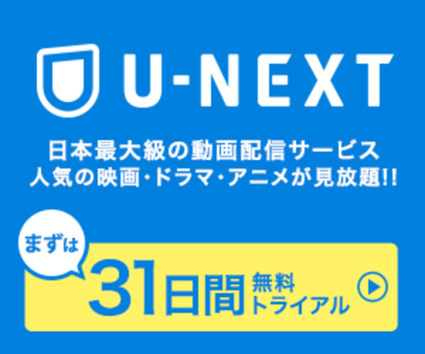 日本最大級の動画配信<U-NEXT>