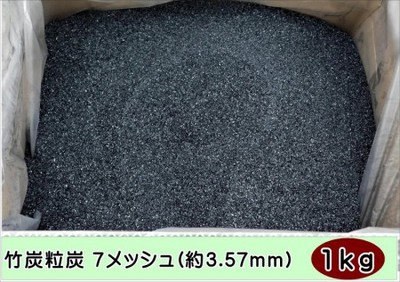 純国産 竹炭粒炭7メッシュ(約3.57mm)1kg 福岡県産 自社加工品