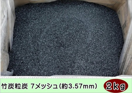純国産 竹炭粒炭7メッシュ(約3.57mm)2kg 福岡県産 自社加工品