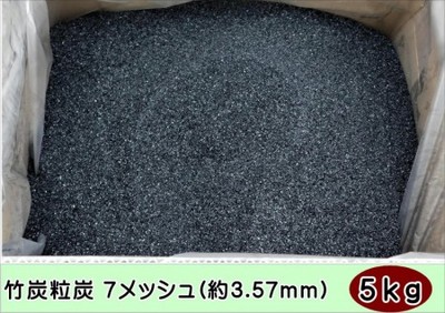 純国産 竹炭粒炭7メッシュ(約3.57mm)5kg 福岡県産 自社加工品