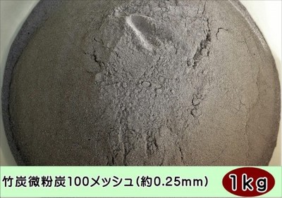 純国産 竹炭微粉炭100メッシュ(約0.25mm)1kg 福岡県産 自社加工品