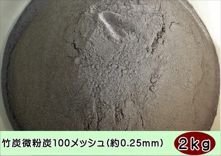 純国産 竹炭微粉炭100メッシュ(約0.25mm)2kg 福岡県産 自社加工品