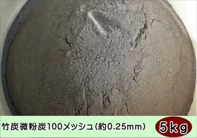 純国産 竹炭微粉炭100メッシュ(約0.25mm)5kg 福岡県産 自社加工品