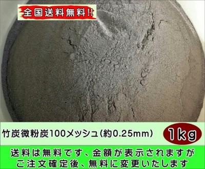 全国送料無料 純国産 竹炭微粉炭100メッシュ(約0.25mm)1kg福岡県産 自社加工品