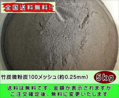 全国送料無料 純国産 竹炭微粉炭100メッシュ(約0.25mm)5kg福岡県産 自社加工品