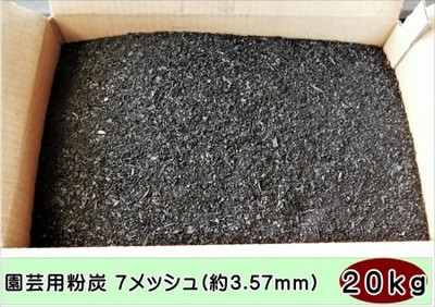 土壌改良 ガーデニング 園芸用粉炭7メッシュ(約3.57mm)48リットル約20kg
