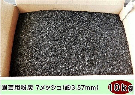 土壌改良 ガーデニング 園芸用粉炭7メッシュ(約3.57mm)24リットル約10kg箱入り