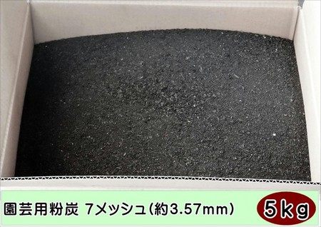 土壌改良 ガーデニング 園芸用粉炭7メッシュ(約3.57mm)12リットル約5kg