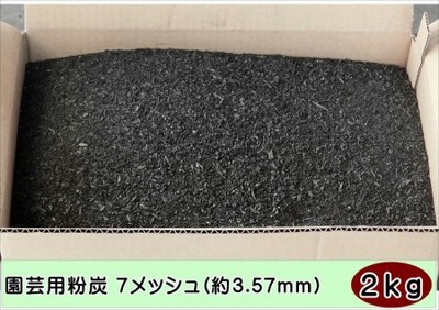 土壌改良 ガーデニング 園芸用粉炭7メッシュ(約3.57mm)5リットル約2kg
