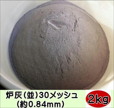 茶道 茶道具 炉灰(並)30メッシュ(約0.84mm) 2kg