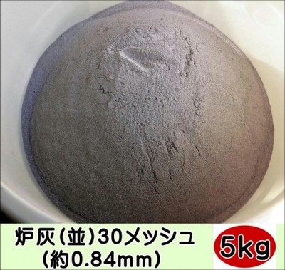 茶道 茶道具 炉灰(並)30メッシュ(約0.84mm) 5kg