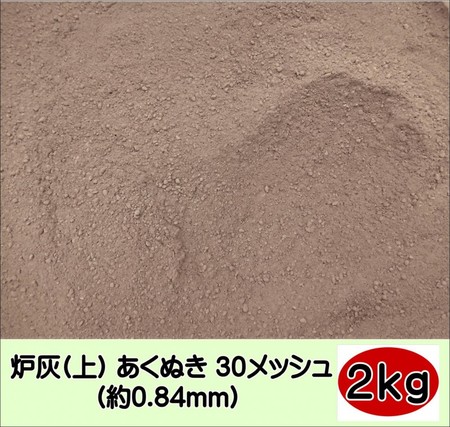 茶道 茶道具 炉灰(上) あくぬき 30メッシュ(約0.84mm) 2kg