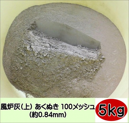 茶道 茶道具 風炉灰(上) あくぬき100メッシュ(約0.25m)5kg