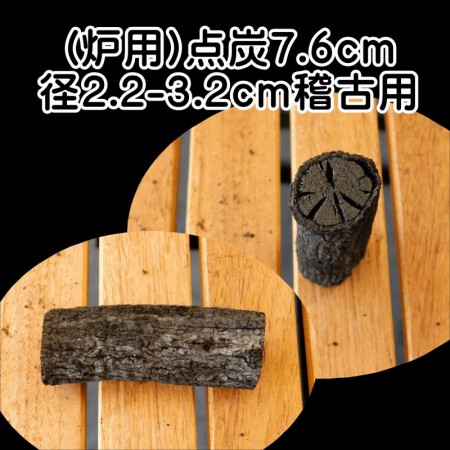 茶道 道具炭 大分椚炭 (炉用)点炭7.6cm径2.2-3.2cm稽古用 1本