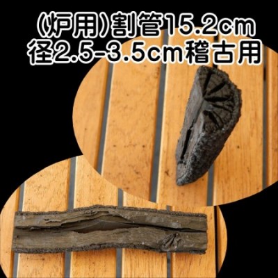 茶道 道具炭 大分椚炭 (炉用)割管15.2cm径2.5-3.5cm 稽古用 1本