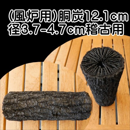 茶道 道具炭 大分椚炭 (炉用)胴炭15.2cm径5.5-6.5cm 稽古用 1本