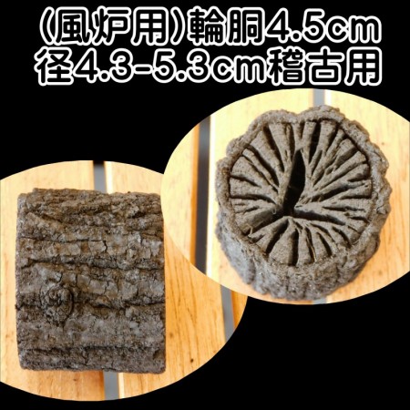 茶道 道具炭 大分椚炭 (風炉用)輪胴4.5cm径4.3-5.3cm 稽古用 1本