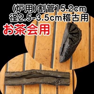 【お茶会用】茶道 道具炭 大分椚炭 (炉用)割管15.2cm径2.5-3.5cm 稽古用 1本