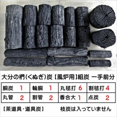 【お茶会用】茶道 道具炭 大分椚炭 (風炉用)一手前組炭
