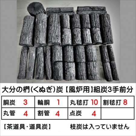 【お茶会】茶道 道具炭 大分椚炭 風炉用組炭 約3手前分