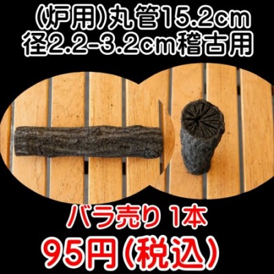 茶道 道具炭 大分椚炭 (炉用)丸管15.2cm径2.2-3.2cm 稽古用 1本
