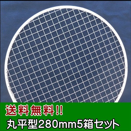 (事業者限定 送料無料) 焼き網 使い捨て金網丸平型280mm(200枚入り)5箱セット