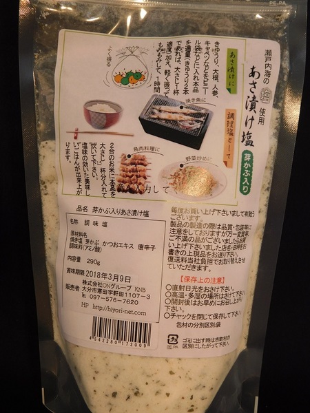 芽かぶ入りあさ漬け塩 瀬戸内海産の高級焼き塩を使用 愛媛県 昆布森