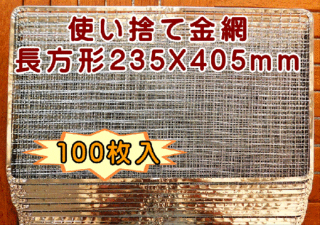 焼き網 使い捨て金網長方形235×405mm (100枚入り)