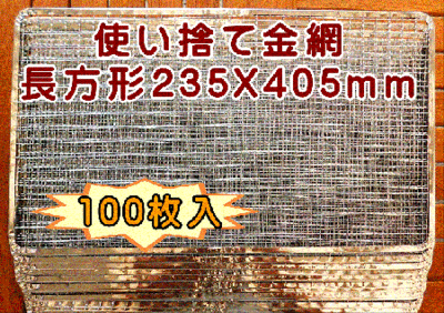焼き網 使い捨て金網長方形235×405mm (100枚入り)
