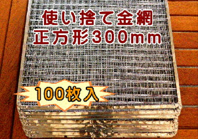 焼き網 使い捨て金網正方形300mm (100枚入り)