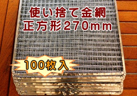 焼き網 使い捨て金網正方形270mm (100枚入り)