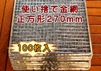 焼き網 使い捨て金網正方形270mm (100枚入り)