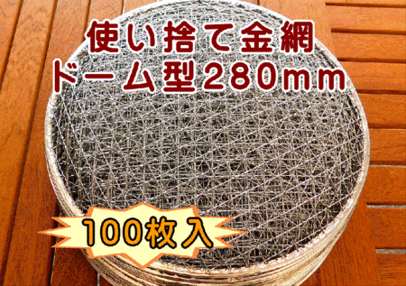 焼き網 使い捨て金網ドーム型280mm (100枚入り)