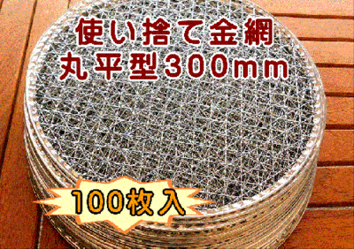 焼き網 使い捨て金網丸平型300mm (100枚入り)