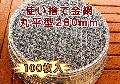 焼き網 使い捨て金網丸平型280mm (100枚入り)