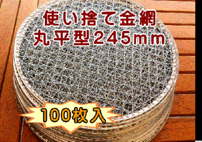 焼き網 使い捨て金網丸平型245mm (100枚入り)