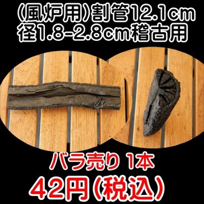 茶道 道具炭 大分椚炭 (風炉用)割管12.1cm径1.8-2.8cm 稽古用 1本