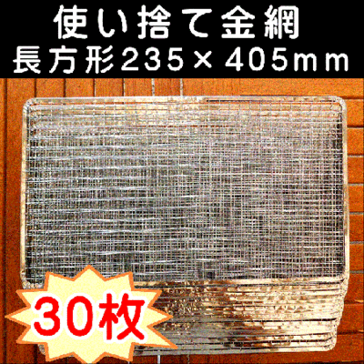焼き網 バーベキュー 使い捨て金網長方形235×405mm(30枚入り)