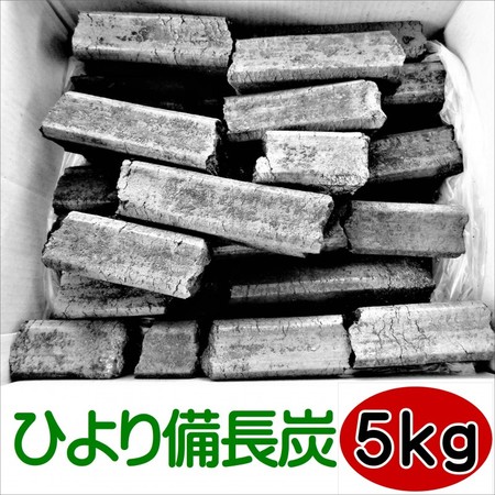 【送料無料 大分県】 ひより備長炭5kg 最高級 自社加工品