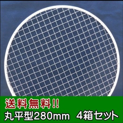 送料無料(事業者限定・関西東海) 焼き網 使い捨て金網丸平型280mm(200枚入り)4箱セット