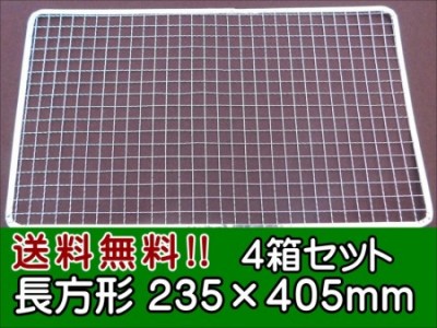 送料無料(事業者限定・関西東海) 使い捨て金網長方形235×405mm (200枚入)4箱セット