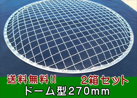 送料無料(九州地区の事業者限定) 使い捨て金網ドーム型270mm(200枚入り)2箱セット