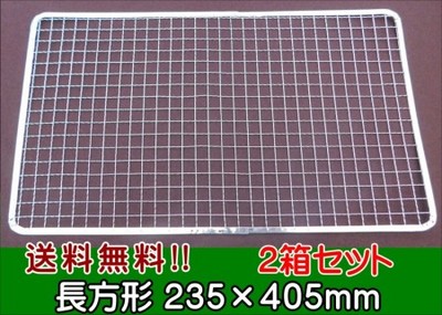 送料無料(九州地区の事業者限定) 使い捨て金網長方形235×405mm (200枚入り)2箱セット