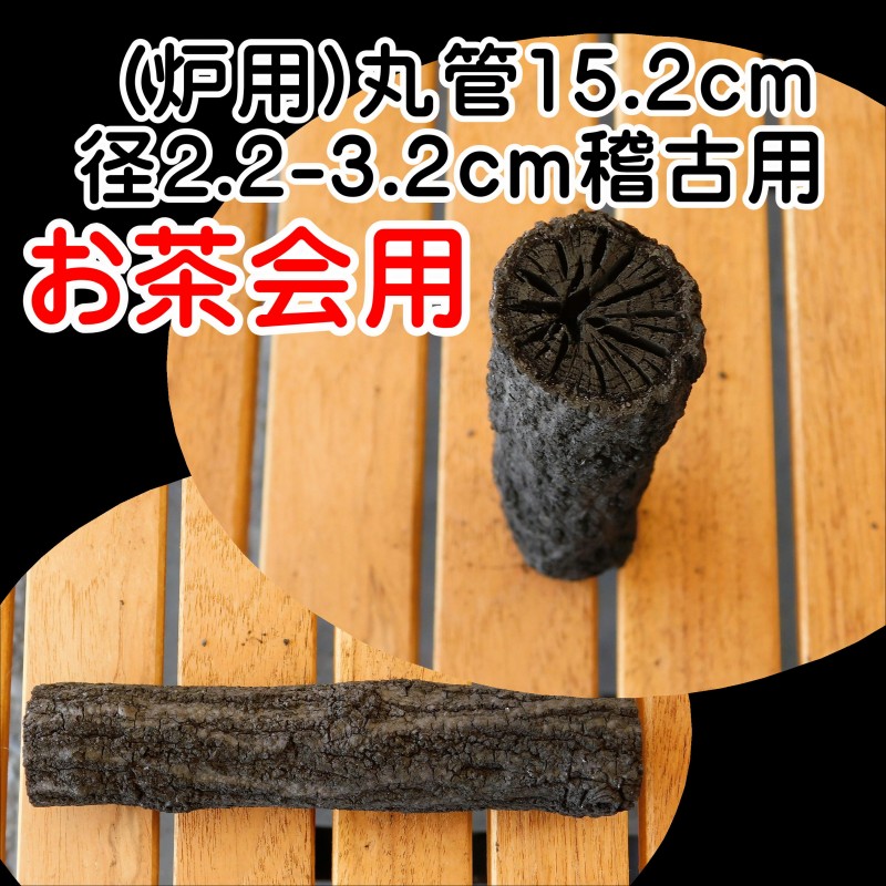 茶道 道具炭 大分椚炭 (炉用)丸管15.2cm径2.2-3.2cm 稽古用 1本